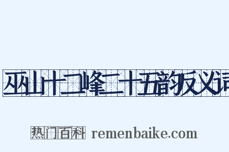 巫山十二峰二十五韵反义词是什么意思的图片